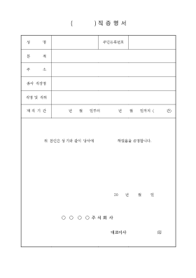 재(퇴)직 증명서 재(퇴)직 증명서